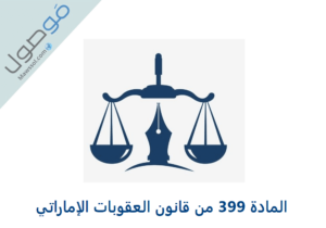 Read more about the article المادة 399 من قانون العقوبات الإماراتي