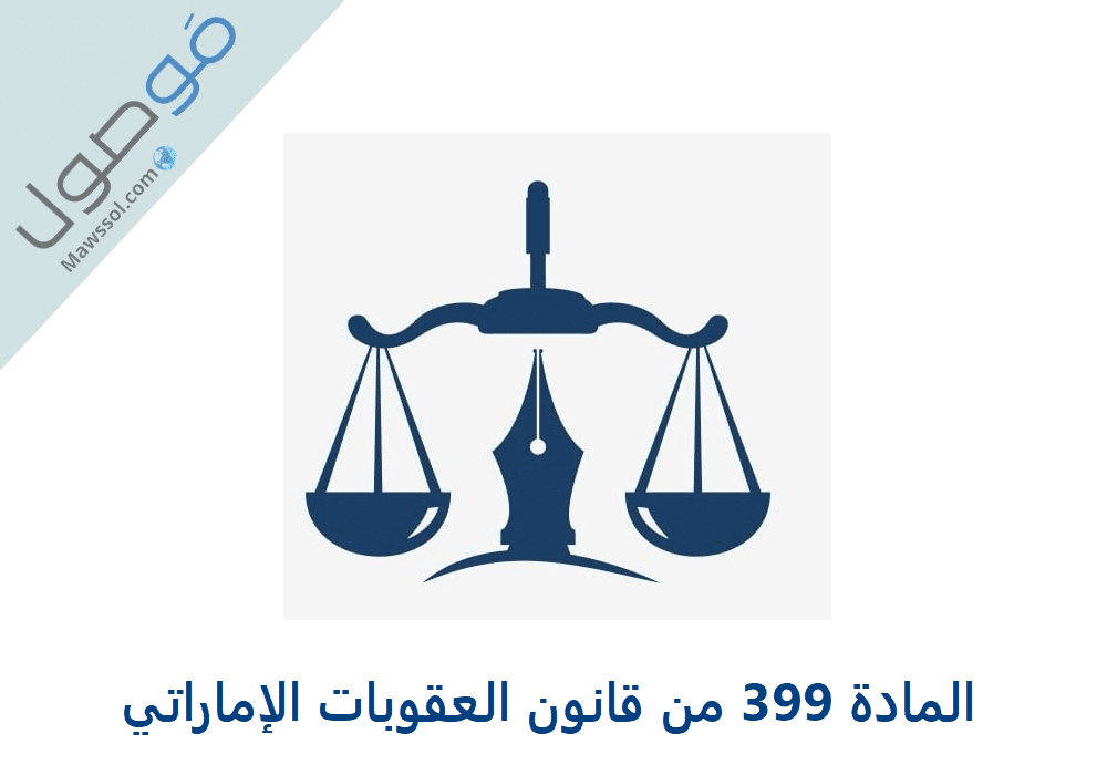 You are currently viewing المادة 399 من قانون العقوبات الإماراتي