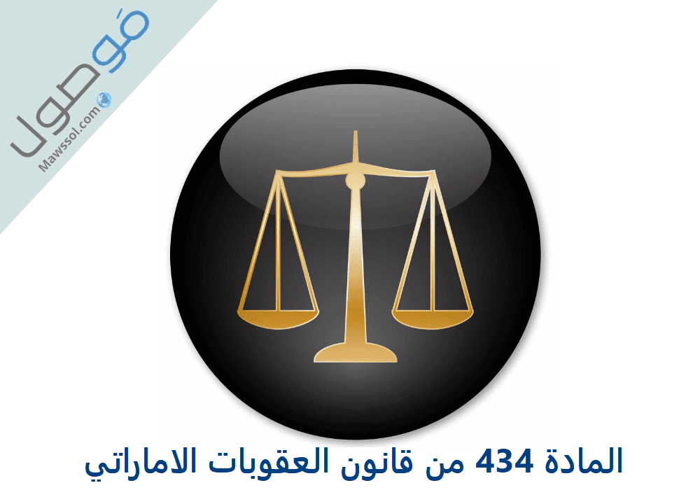 You are currently viewing المادة 434 من قانون العقوبات الاماراتي