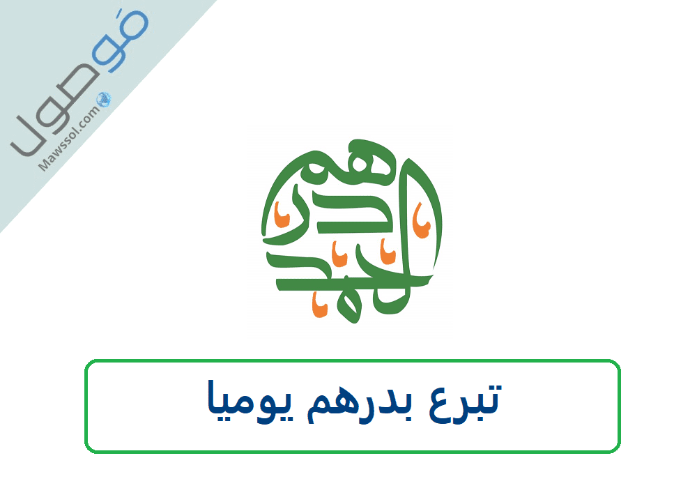 Read more about the article تبرع بدرهم يومياً اتصالات دو خدمة درهم الحمد