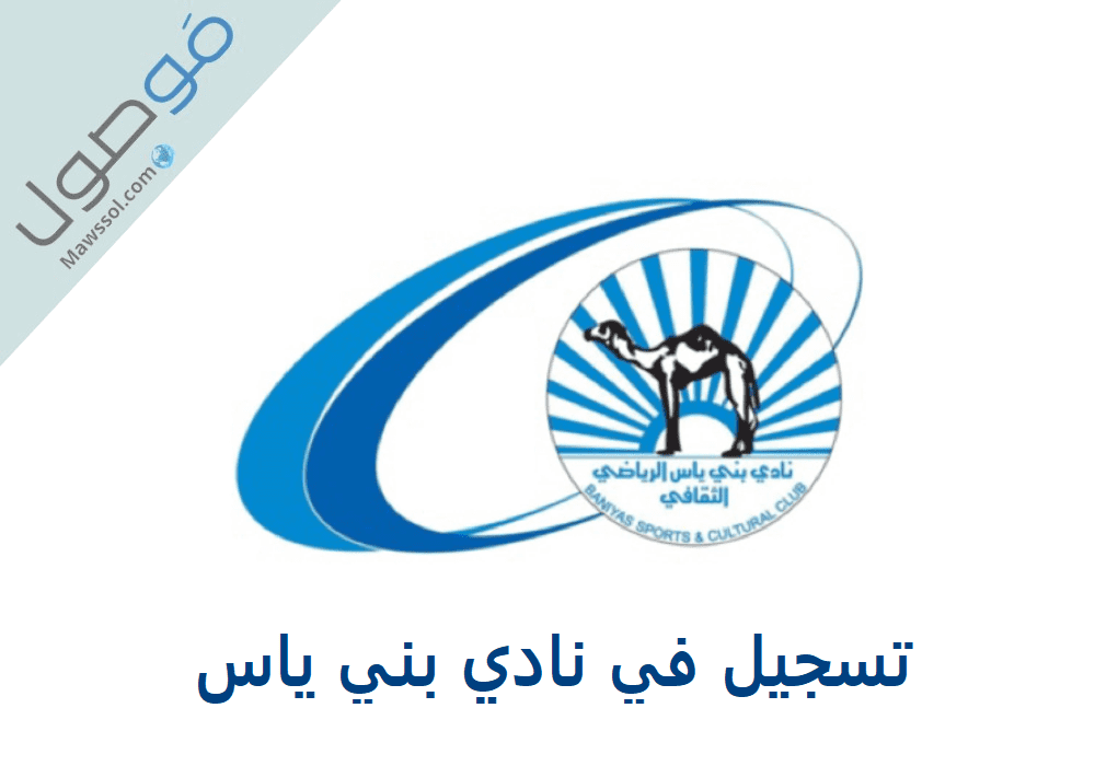 You are currently viewing تسجيل في نادي بني ياس 2023-2024 اكاديمية و مدرسة الكرة