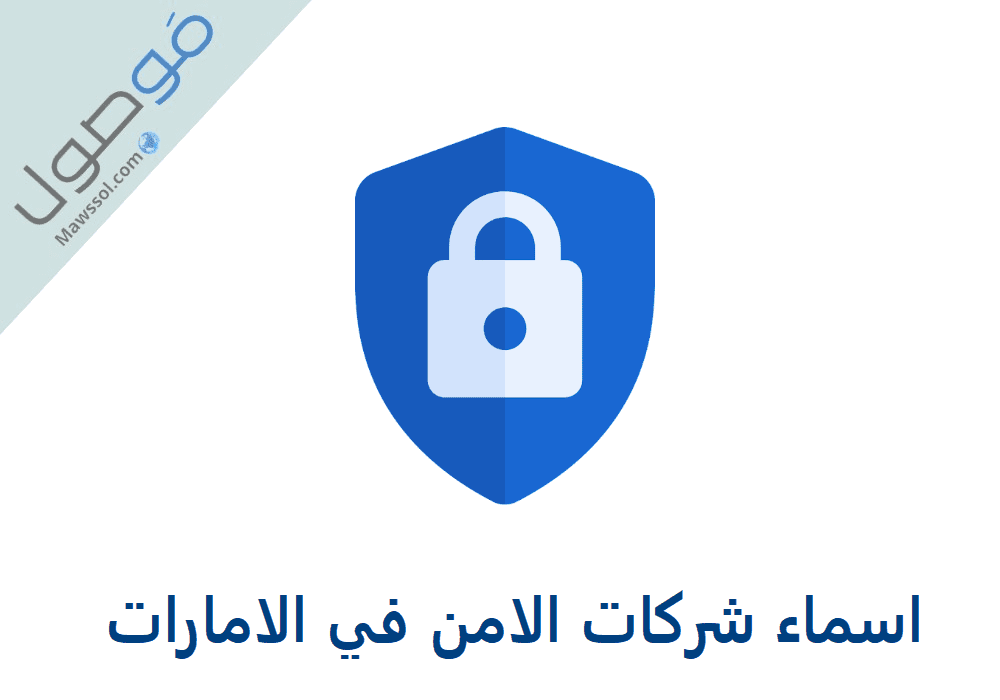 Read more about the article اسماء شركات الامن في الامارات ( ارقام هواتف الامن الخاص )