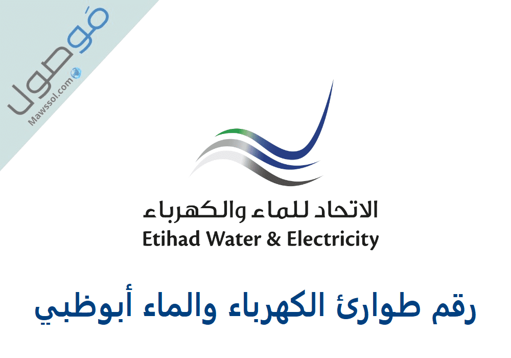 You are currently viewing رقم طوارئ الكهرباء والماء أبوظبي