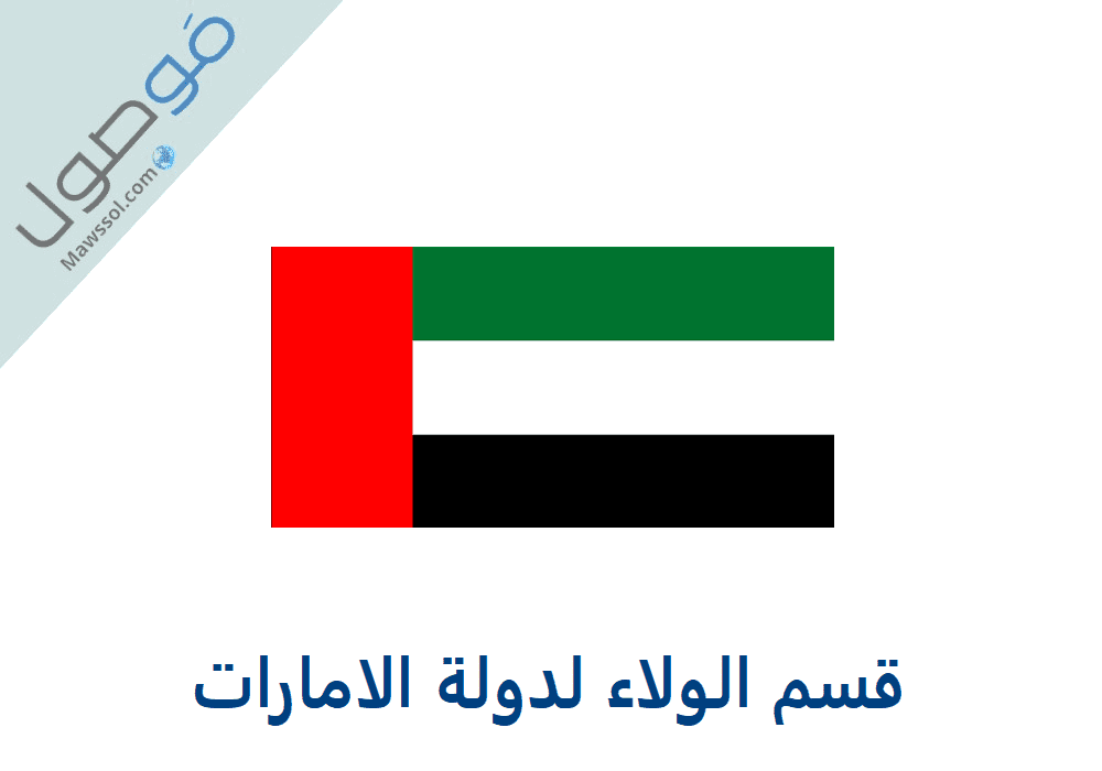Read more about the article قسم الولاء لدولة الامارات مكتوب
