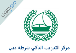Read more about the article مركز التدريب الذكي شرطة دبي شرح طريقة التسجيل في البرامج المتاحة