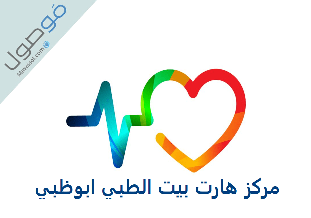You are currently viewing مركز هارت بيت الطبي ابوظبي رقم الهاتف حجز موعد