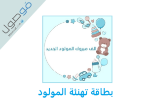Read more about the article بطاقة تهنئة المولود الجديد ذكر و أنثى