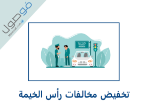 Read more about the article تخفيض مخالفات رأس الخيمة 2023