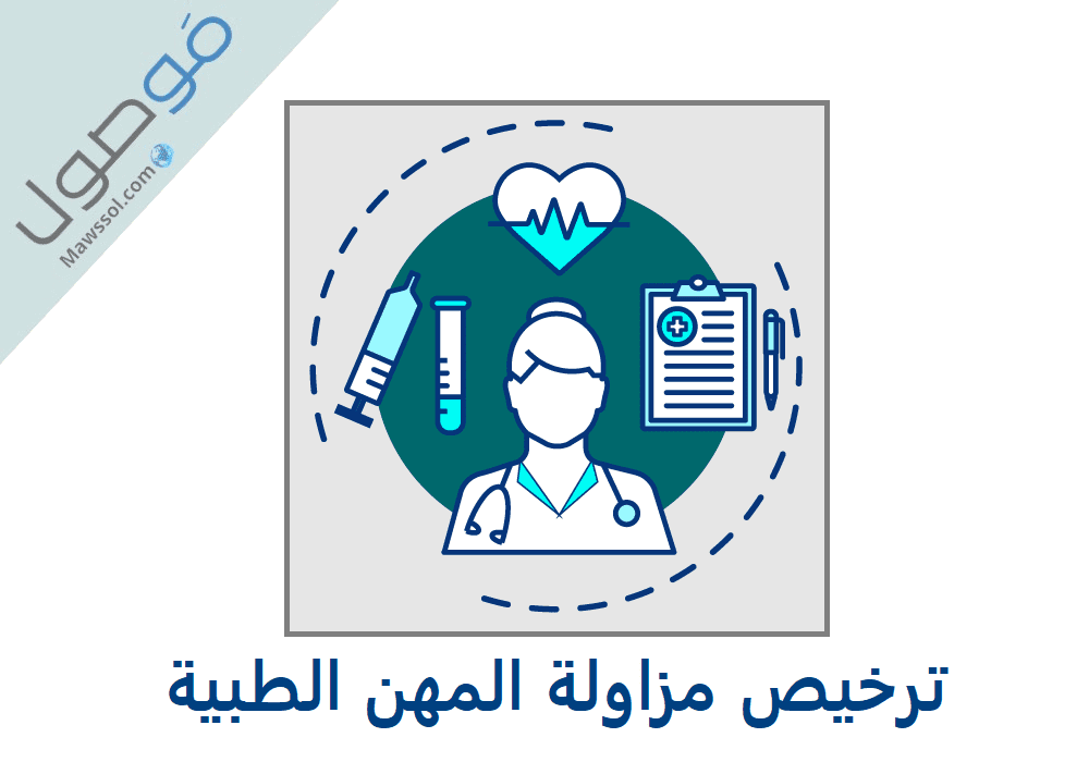 You are currently viewing ترخيص مزاولة المهن الطبية في الإمارات