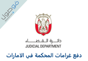 Read more about the article دفع غرامات المحكمة في الامارات