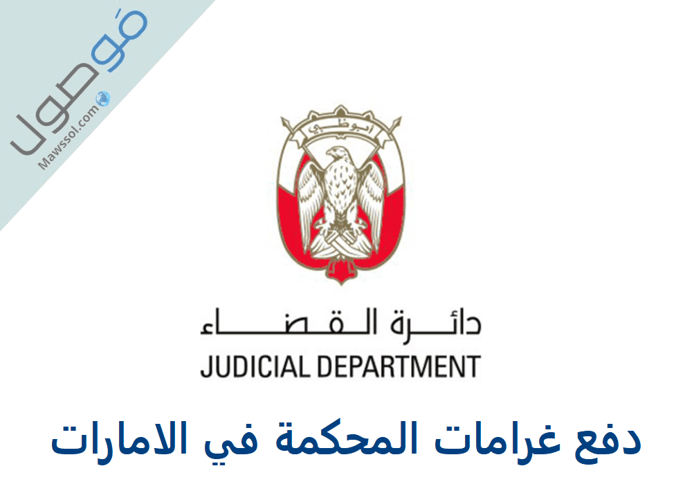 You are currently viewing دفع غرامات المحكمة في الامارات 2022