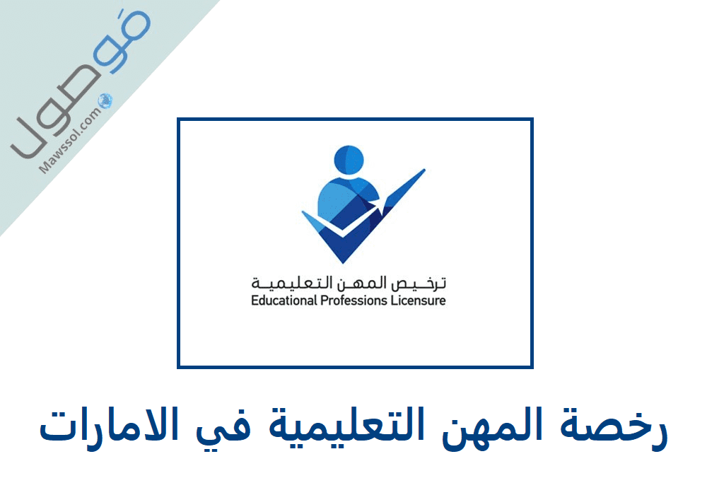 Read more about the article رخصة المهن التعليمية في الامارات tls.moe.gov.ae وزارة التربية و التعليم