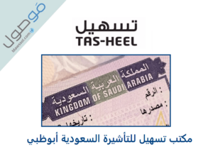 Read more about the article مكتب تسهيل للتأشيرة السعودية أبوظبي
