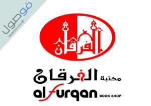 Read more about the article مكتبة الفرقان الورقاء عنوان المكتبة و رقم الهاتف