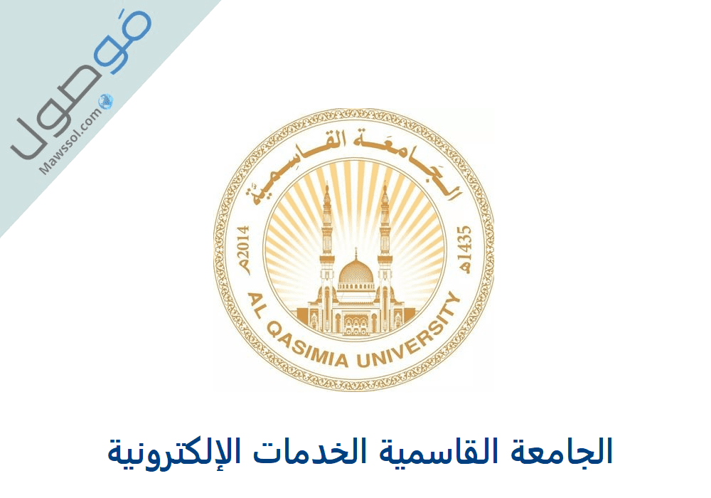 You are currently viewing الجامعة القاسمية الخدمات الإلكترونية 2023