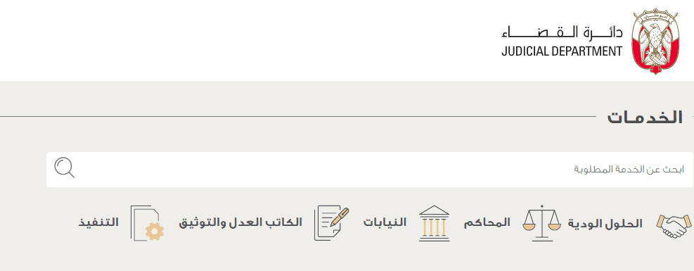الخدمات الإلكترونية لدائرة القضاء أبوظبي