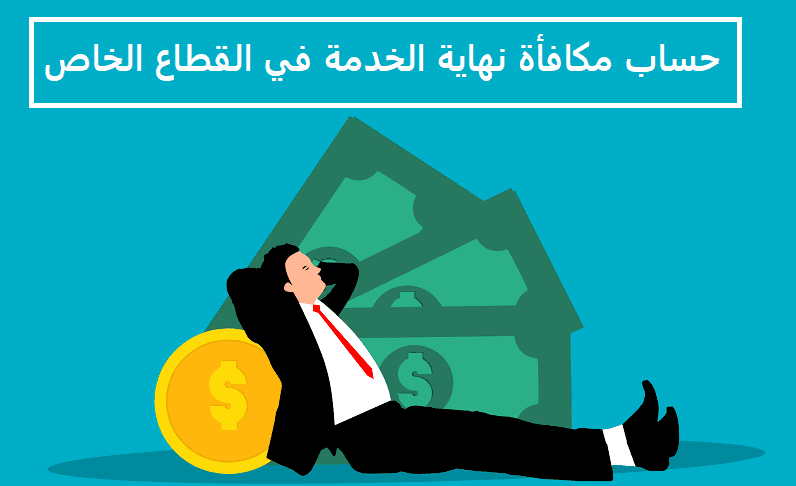 You are currently viewing حساب مكافأة نهاية الخدمة في القطاع الخاص الإمارات اون لاين