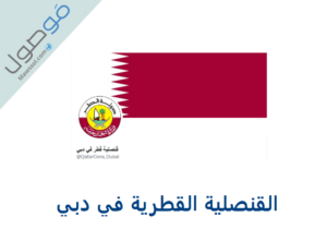 Read more about the article القنصلية القطرية في دبي