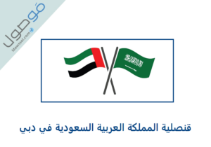 Read more about the article القنصلية العامة للمملكة العربية السعودية في دبي رقم الهاتف