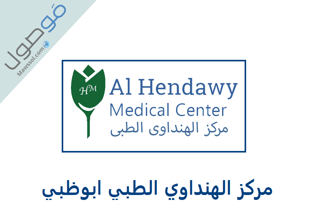 You are currently viewing مركز الهنداوي الطبي ابوظبي اقسام المركز و رقم الهاتف لحجز موعد