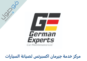 Read more about the article مركز خدمة جيرمان اكسبرتس لصيانة السيارات