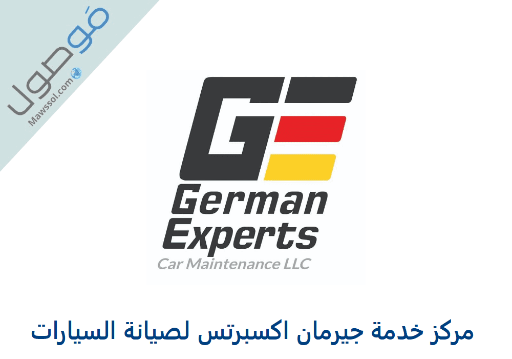 You are currently viewing مركز خدمة جيرمان اكسبرتس لصيانة السيارات
