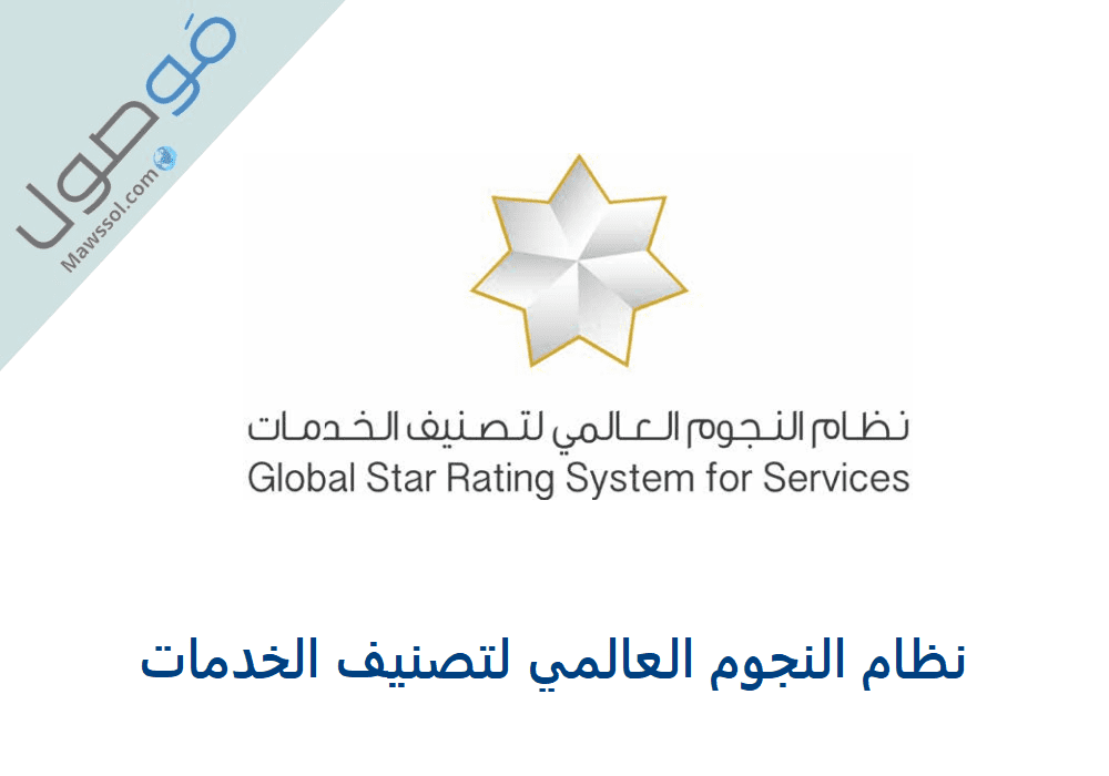You are currently viewing نظام النجوم العالمي لتصنيف الخدمات الإمارات