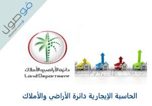 Read more about the article الحاسبة الإيجارية دائرة الأراضي والأملاك