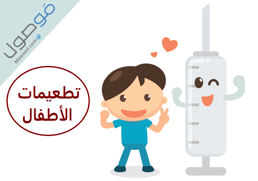 You are currently viewing تطعيمات الأطفال في الإمارات مع رابط التقديم على بطاقة التطعيمات اون لاين