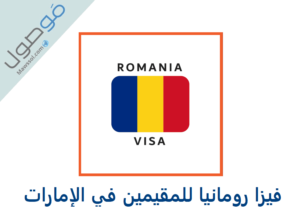 You are currently viewing فيزا رومانيا للمقيمين في الإمارات 2023 الشروط و المستندات المطلوبة