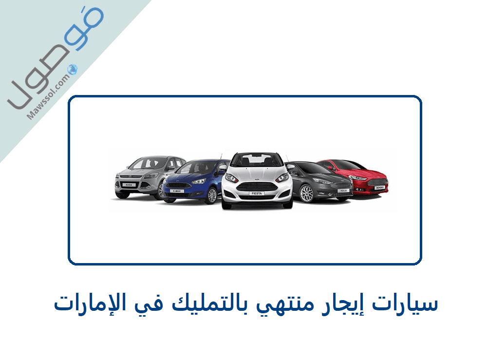 You are currently viewing سيارات إيجار منتهي بالتمليك في الإمارات 2023