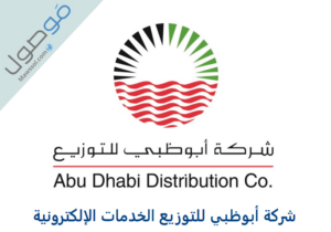 Read more about the article شركة أبوظبي للتوزيع الخدمات الإلكترونية تسجيل دخول