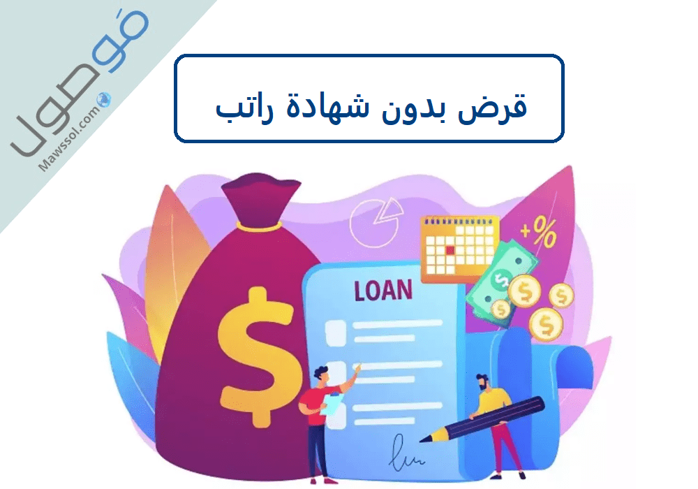 Read more about the article قرض بدون شهادة راتب في الامارات