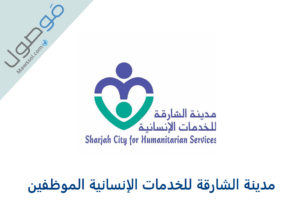 Read more about the article مدينة الشارقة للخدمات الإنسانية الموظفين تسجيل دخول