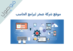 Read more about the article موقع شركة صخر لبرامج الحاسب