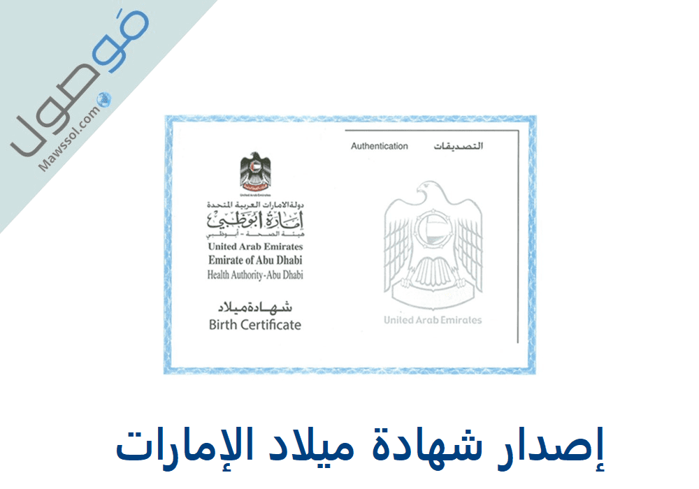 Read more about the article إصدار شهادة ميلاد الإمارات