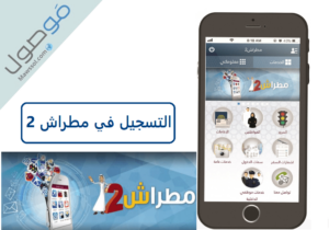 Read more about the article التسجيل في مطراش 2 مع طريقة تفعيل الخدمة اون لاين و عبر التطبيق
