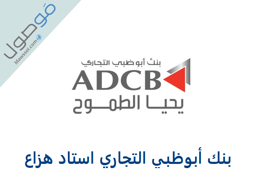 You are currently viewing بنك أبوظبي التجاري استاد هزاع العنوان و رقم الهاتف