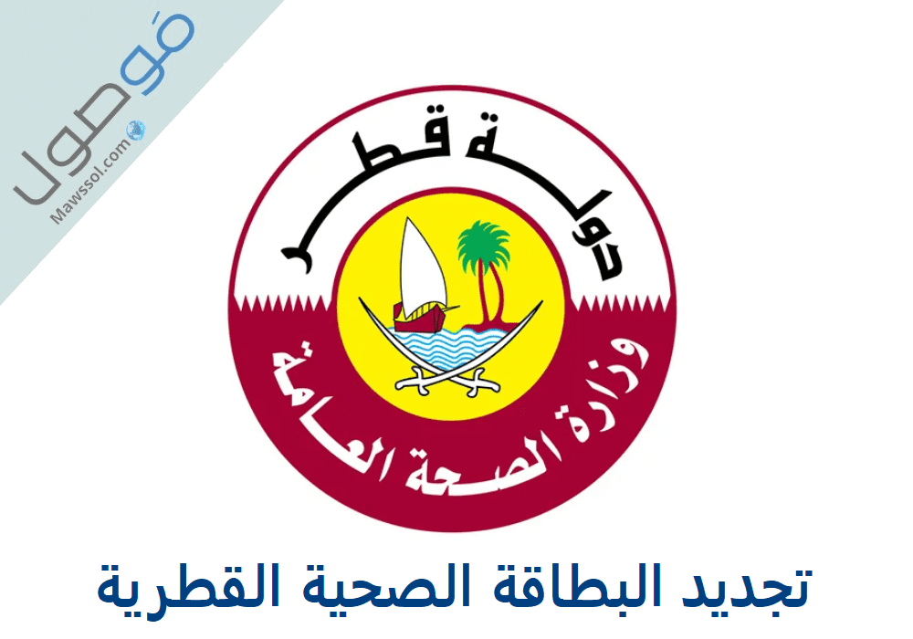 You are currently viewing شروط تجديد البطاقة الصحية قطر 2023