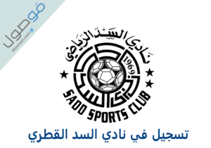 Read more about the article التسجيل في نادي السد القطري لكرة القدم 2023