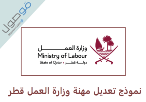 Read more about the article نموذج تعديل مهنة وزارة العمل قطر