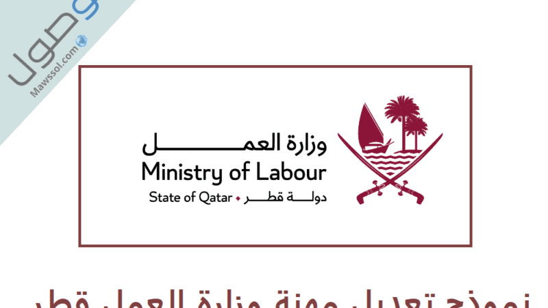 تعديل مهنة وزارة العمل قطر