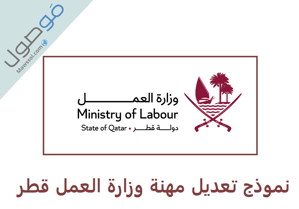 You are currently viewing نموذج تعديل مهنة وزارة العمل قطر