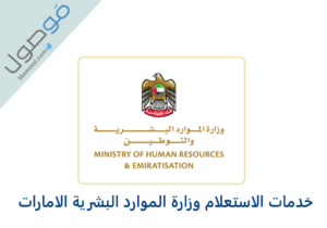 Read more about the article خدمات الاستعلام وزارة الموارد البشرية الامارات