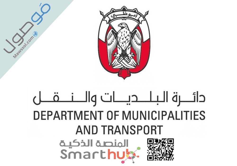Read more about the article دائرة البلديات والنقل smart hub تسجيل الدخول