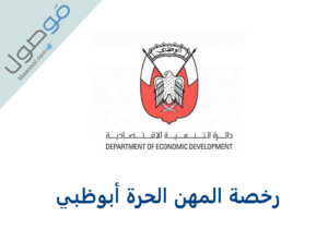 Read more about the article رخصة المهن الحرة أبوظبي تقديم طلب إصدار الرخصة