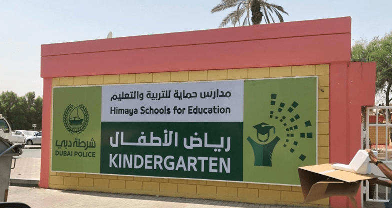 مدارس حماية دبي رياض الاطفال