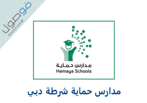 Read more about the article التسجيل في مدارس حماية شرطة دبي بنين و بنات 2023