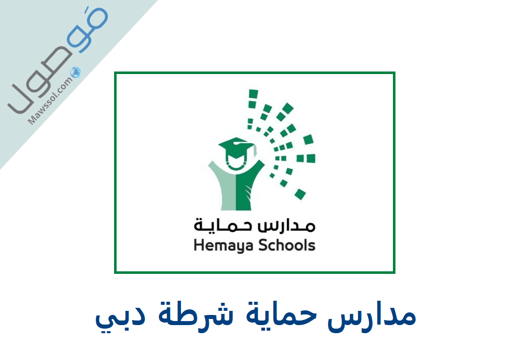 You are currently viewing التسجيل في مدارس حماية شرطة دبي بنين و بنات 2023