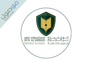 Read more about the article التسجيل في مدرسة أبو عبيدة بن الجراح الخاصة 2023